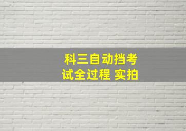 科三自动挡考试全过程 实拍